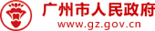 广州市人民政府