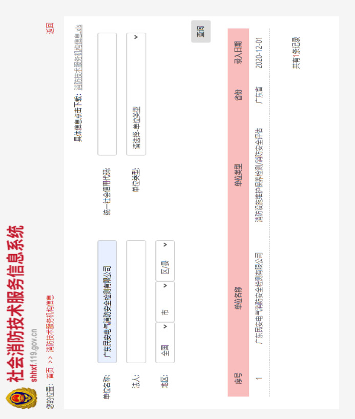 消防设施维护保养检测技术服务机构资质证书
