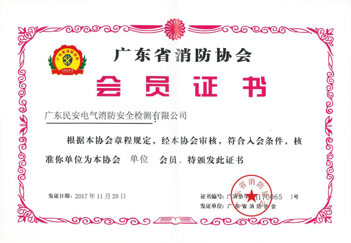 广东省消防协会会员证书